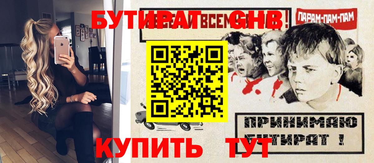 Бутират GHB  Вход с VPN  Добрянка 