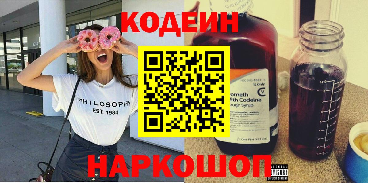 Кодеин Purple Drank  Вход с VPN  Добрянка  Кодеиновый сироп Lean Purple Drank 